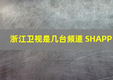 浙江卫视是几台频道 SHAPP